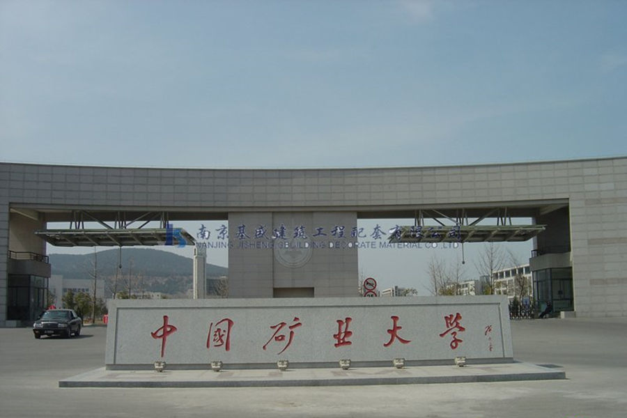 中国矿业大学